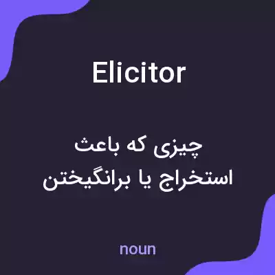 معنی elicitor به فارسی معنی elicitor به فارسی