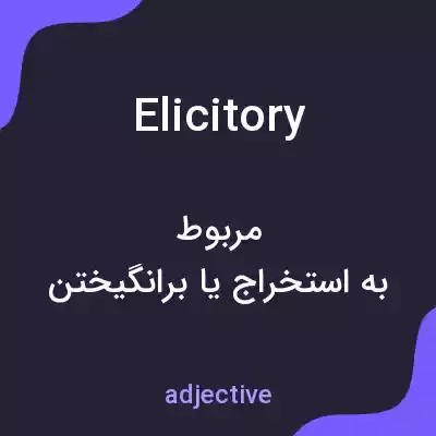 معنی elicitory به فارسی معنی elicitory به فارسی