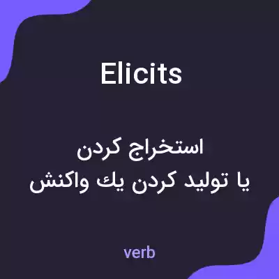 معنی elicits به فارسی معنی elicits به فارسی