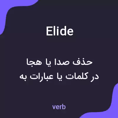 معنی elide به فارسی معنی elide به فارسی