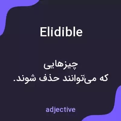 معنی elidible به فارسی معنی elidible به فارسی