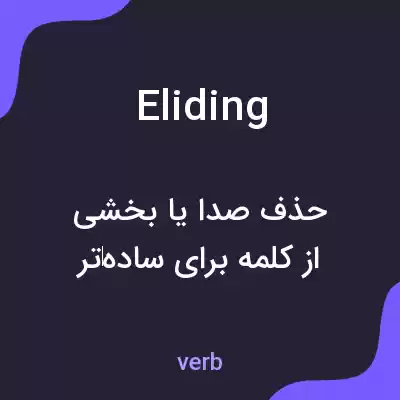 معنی eliding به فارسی معنی eliding به فارسی