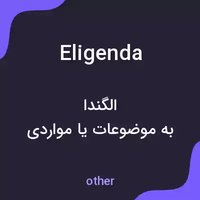 معنی eligenda به فارسی معنی eligenda به فارسی