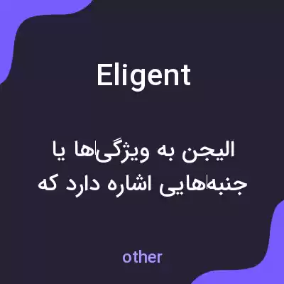معنی eligent به فارسی