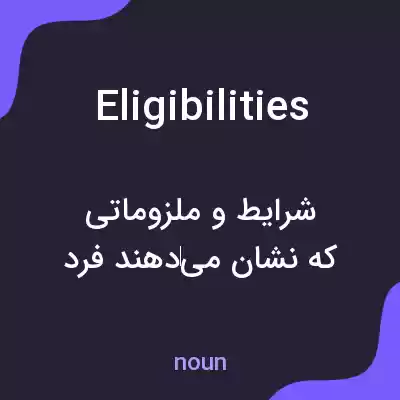 معنی eligibilities به فارسی