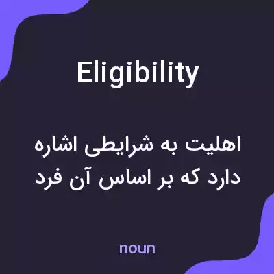 معنی eligibility به فارسی معنی eligibility به فارسی