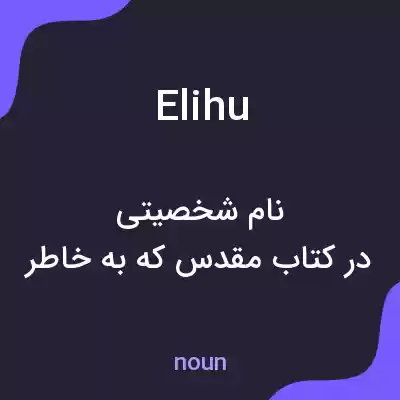 معنی elihu به فارسی معنی elihu به فارسی
