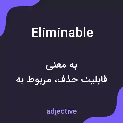 معنی eliminable به فارسی معنی eliminable به فارسی