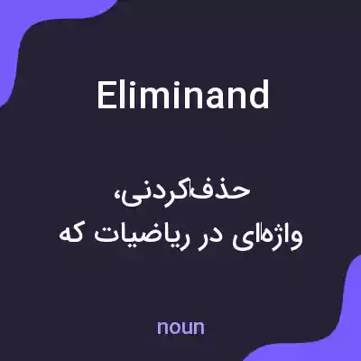 معنی eliminand به فارسی معنی eliminand به فارسی