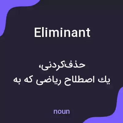 معنی eliminant به فارسی معنی eliminant به فارسی