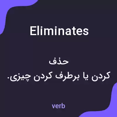 معنی eliminates به فارسی معنی eliminates به فارسی