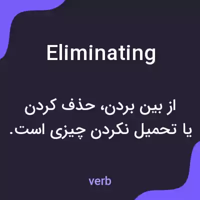 معنی eliminating به فارسی معنی eliminating به فارسی