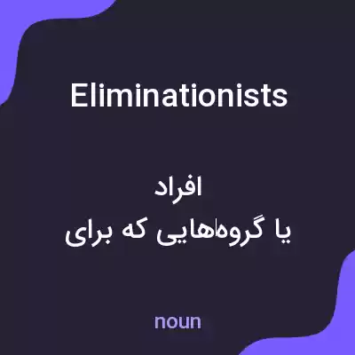 معنی eliminationists به فارسی معنی eliminationists به فارسی