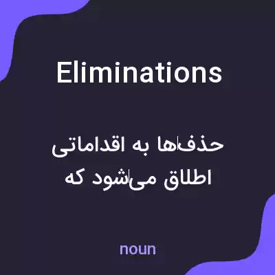 معنی eliminations به فارسی