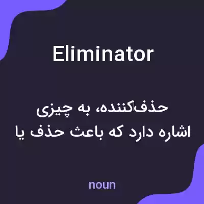 معنی eliminator به فارسی معنی eliminator به فارسی