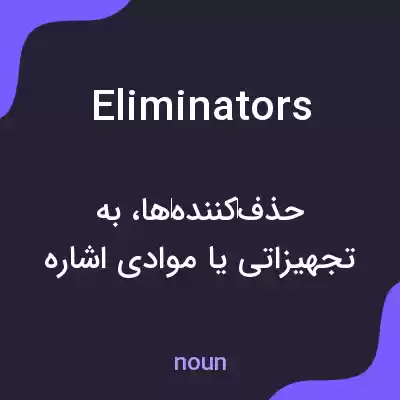 معنی eliminators به فارسی معنی eliminators به فارسی