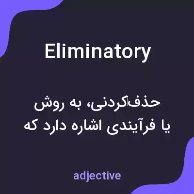 معنی eliminatory به فارسی معنی eliminatory به فارسی