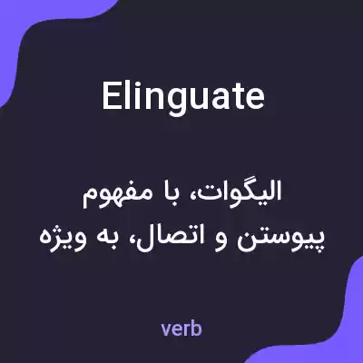 معنی elinguate به فارسی معنی elinguate به فارسی