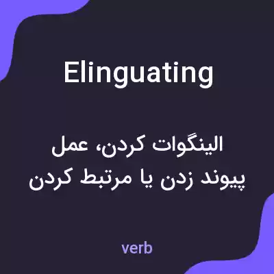 معنی elinguating به فارسی معنی elinguating به فارسی