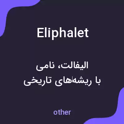 معنی eliphalet به فارسی معنی eliphalet به فارسی
