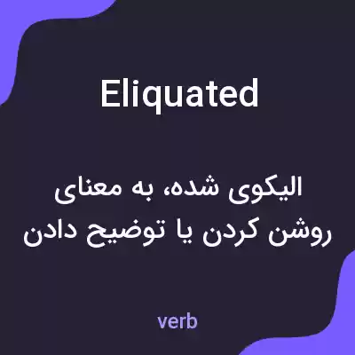معنی eliquated به فارسی معنی eliquated به فارسی