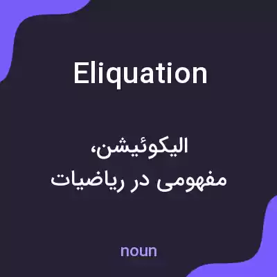 معنی eliquation به فارسی معنی eliquation به فارسی