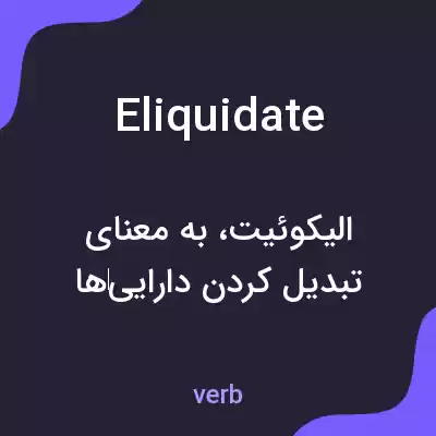 معنی eliquidate به فارسی معنی eliquidate به فارسی