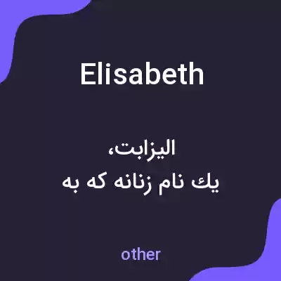 معنی elisabeth به فارسی معنی elisabeth به فارسی