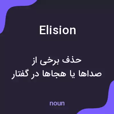 معنی elision به فارسی معنی elision به فارسی