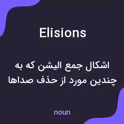 معنی elisions به فارسی معنی elisions به فارسی