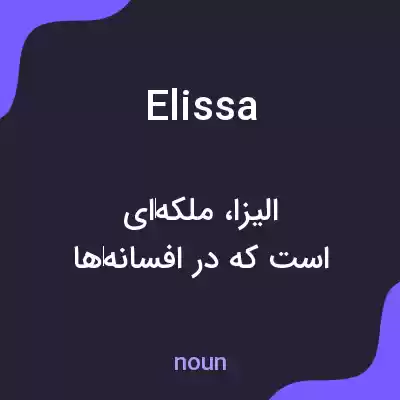 معنی elissa به فارسی معنی elissa به فارسی