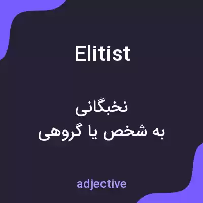 معنی elitist به فارسی معنی elitist به فارسی