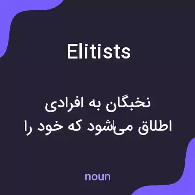 معنی elitists به فارسی