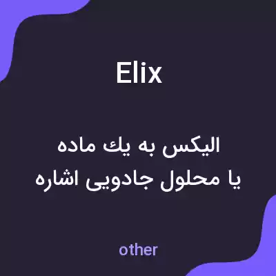 معنی elix به فارسی معنی elix به فارسی