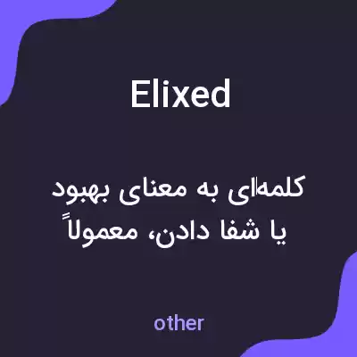 معنی elixed به فارسی