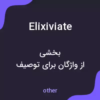 معنی elixiviate به فارسی معنی elixiviate به فارسی