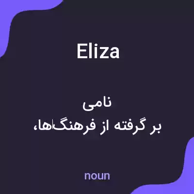 معنی eliza به فارسی معنی eliza به فارسی