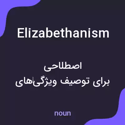 معنی elizabethanism به فارسی معنی elizabethanism به فارسی