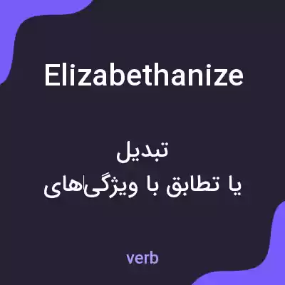 معنی elizabethanize به فارسی معنی elizabethanize به فارسی