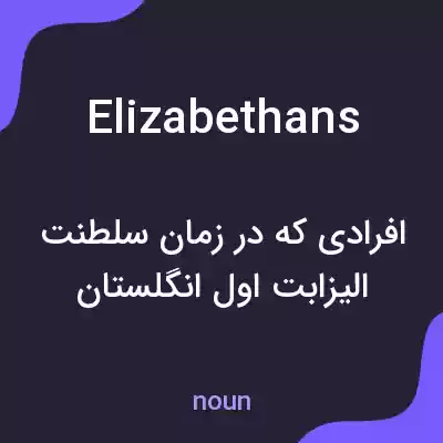 معنی elizabethans به فارسی معنی elizabethans به فارسی