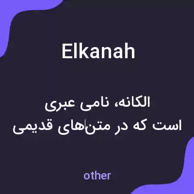 معنی elkanah به فارسی معنی elkanah به فارسی
