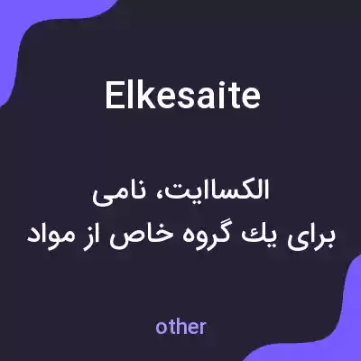 معنی elkesaite به فارسی معنی elkesaite به فارسی