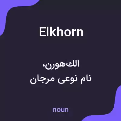 معنی elkhorn به فارسی