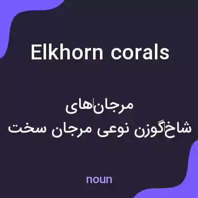 معنی elkhorn corals به فارسی معنی elkhorn corals به فارسی