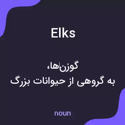 معنی elks به فارسی معنی elks به فارسی