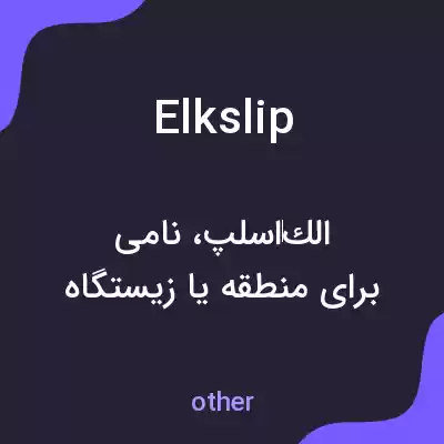 معنی elkslip به فارسی معنی elkslip به فارسی