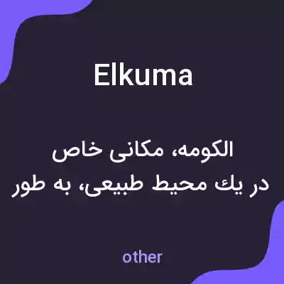 معنی elkuma به فارسی معنی elkuma به فارسی