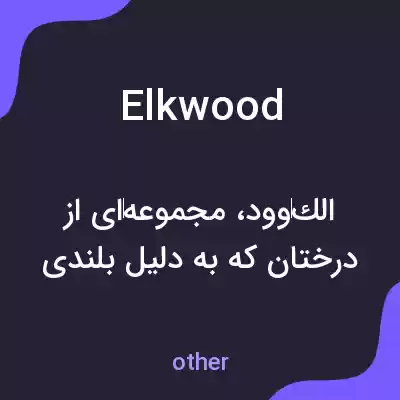 معنی elkwood به فارسی معنی elkwood به فارسی