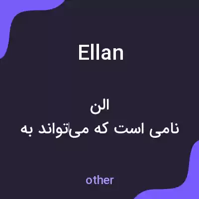 معنی ellan به فارسی معنی ellan به فارسی