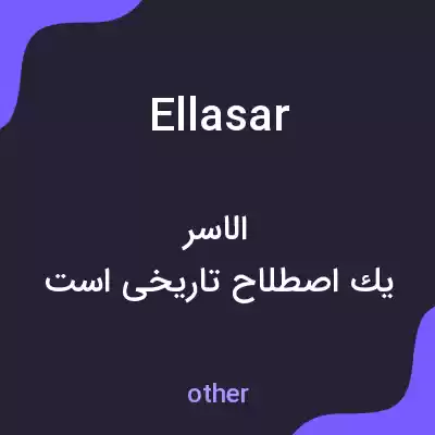 معنی ellasar به فارسی معنی ellasar به فارسی